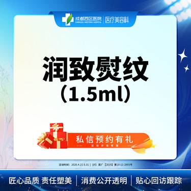 【无针水光】【西区医院】润致熨纹1.5ml 补水祛皱 紧致肌肤 无隐形消费整形项目图片