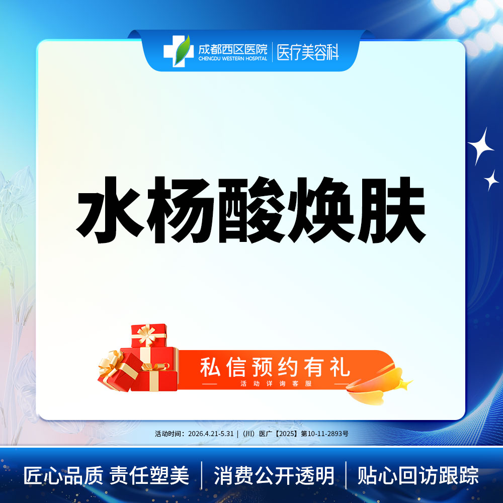 水杨酸焕肤【成都@莫丽萍】