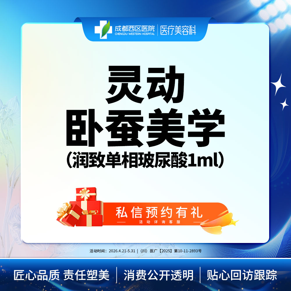 玻尿酸卧蚕【成都@章洪智】