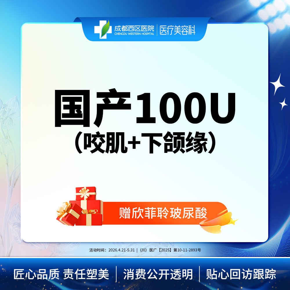【V脸套餐】国产100U咬肌+下颌缘（赠欣菲聆1ml）