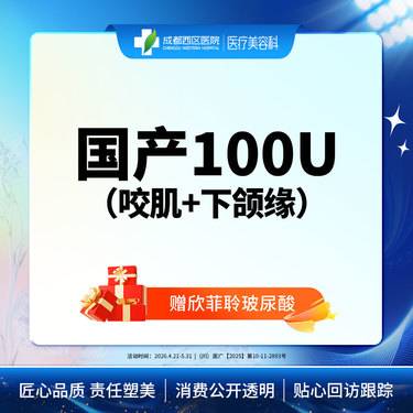 【V脸套餐】国产100U咬肌+下颌缘（赠欣菲聆1ml）