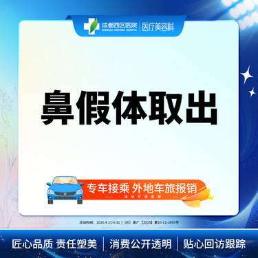 【隆鼻假体取出】成都西区医院 鼻假体取出 硅胶假体 无隐形消费