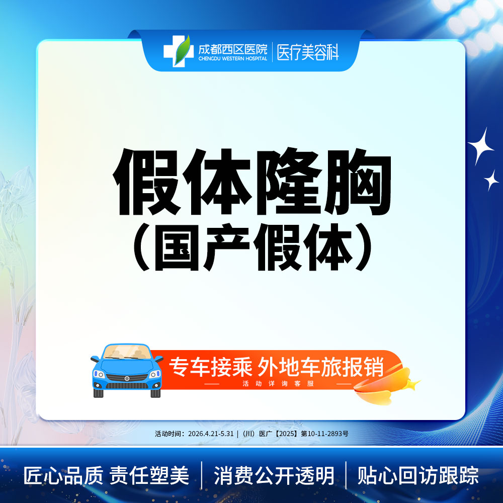 【假体隆胸】成都西区医院  假体隆胸（万和）