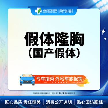 【假体隆胸】成都西区医院  假体隆胸（万和）