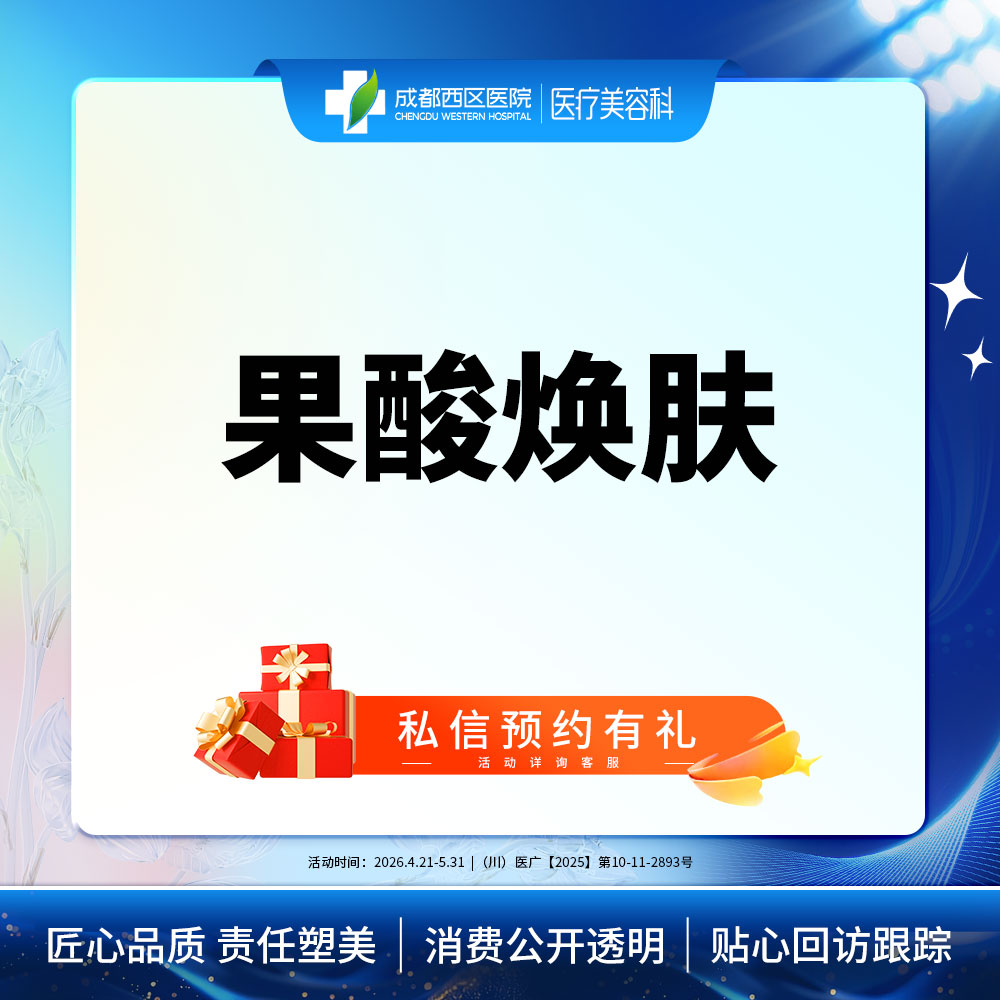 果酸焕肤【成都@莫丽萍】
