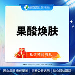 【果酸焕肤】  【西区医院·新客专享】  果酸焕肤 改善肤质 收缩毛孔