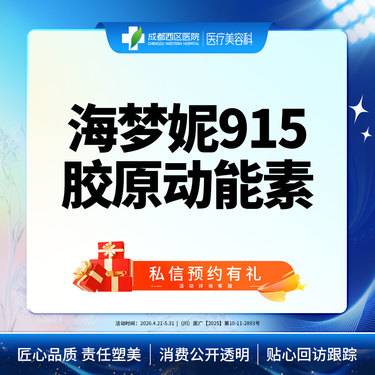 【动能素】【西区医院·新客专享】 海梦妮915胶原动能素5ml整形项目图片