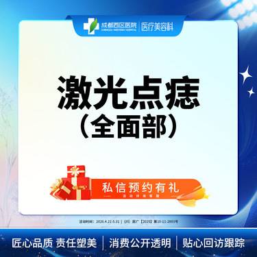 【激光点痣】成都西区医院 全/面/部点痣3mm内 普通色素痣