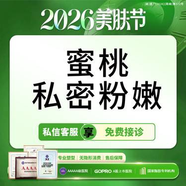 【私处漂红】私密漂红单部位 使用私密发黑粉嫩漂红 可咨女性私密项目【新客专享】