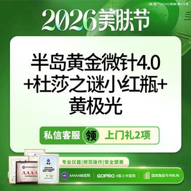 【胶原蛋白水光】私信领上门礼5选1丨半岛黄金微针4.0+杜莎之谜丨新客专享
