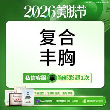 【复合隆胸】自体脂肪+假体隆胸  适用小胸/扁平/外扩/产后下垂【新客专享】