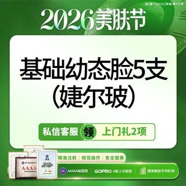 【玻尿酸面颊】私信领上门礼选2丨轮廓固定丨5支进口玻尿酸任选丨无猫腻丨新客专享