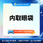 【内切去眼袋】眼袋凸出/松弛  遗传/熬夜型  内取眼袋