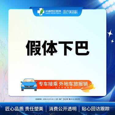 【硅胶垫下巴】假体下巴 硅胶假体 下巴短/后缩