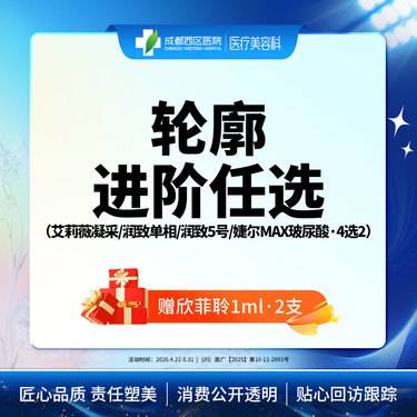 【玻尿酸套餐】凝采/润致单相/润致5号/婕尔MAX玻尿酸4选2(赠欣菲聆1ml2支)