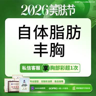 【自体脂肪隆胸】 胸小/未哺乳/胸型不好看/可咨腰腹大腿吸脂【新客专享】