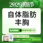 【自体脂肪隆胸】胸部， 胸小/未哺乳/胸型不好看/可咨腰腹大腿吸脂【新客专享】
