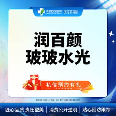 【水光项目】成都西区医院 润百颜玻玻2ml整形项目图片