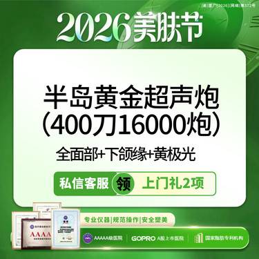 【超声炮】私信领上门礼2项丨半岛黄金超声炮丨全面部+下颌缘+黄极光丨限新