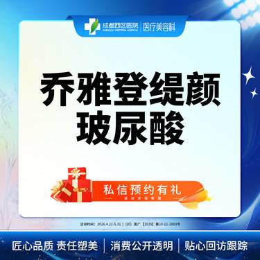 【玻尿酸】成都西区医院 乔雅登缇颜玻尿酸1ml 整形项目图片