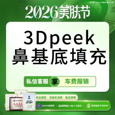 【假体垫鼻基底】3D定制peek骨丰鼻基底  适用鼻基底凹陷/低鼻子【新客专享】