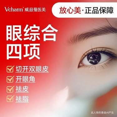【眼部多项】【4项】眼部综合 【眼部综合】1.切开双眼皮+开眼角+祛皮+祛脂  自然派