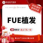 【植发际线】FUE种植发际线 1000单位