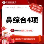 【鼻部多项】【鼻综合4项】生科一段假体+耳软骨垫鼻尖+鼻尖成形+鼻梁抬高