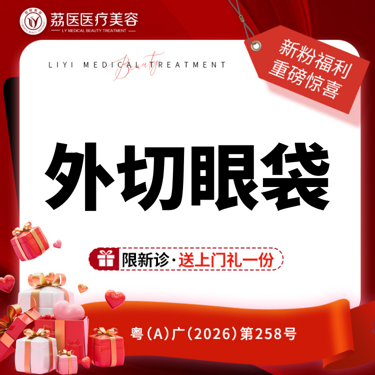 外切去眼袋【广州@曾德浩】