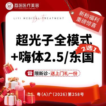 【水光项目】超光子全模式+嗨体水光2.5/东国3ml 2选1