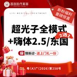 【水光项目】嗨体水光项目 2.5ml 其他，超光子全模式+嗨体水光2.5/东国3ml 2选1