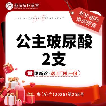 【玻尿酸】 【2支特惠】公主玻尿酸 两支   正品支持验证 