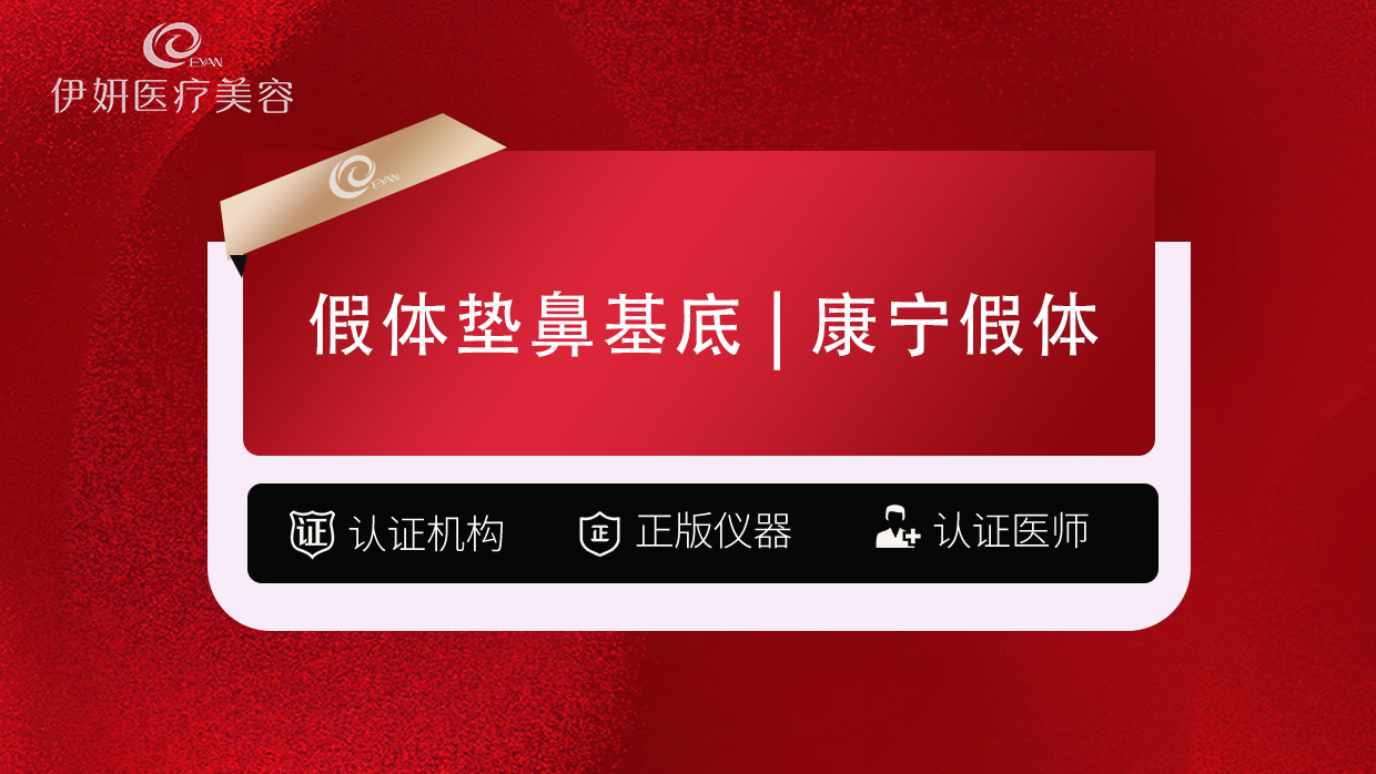 假体垫鼻基底【武汉@武汉伊妍医疗美容门诊】