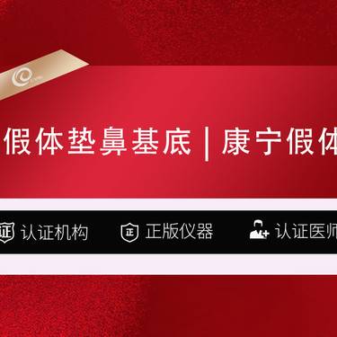 【假体垫鼻基底】假体垫鼻基底【康宁假体】丰鼻基底/鼻部手术