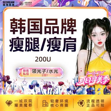 【注射塑形腿部】进口瘦腿或瘦肩 瘦小腿、肩膀肌肉