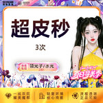 【超皮秒】超皮秒3次 淡斑美白 补水嫩肤