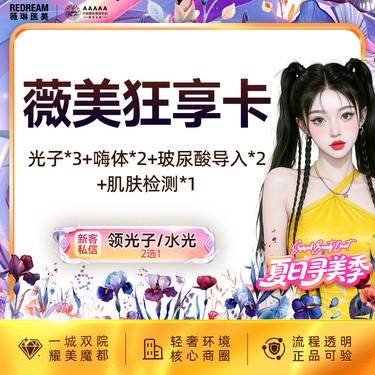 【光子嫩肤】【买1得8】超光子3X 3次+嗨体水光2次+玻玻水光2次套餐