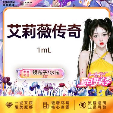【玻尿酸】艾莉薇传奇玻尿酸 面部塑形 进口大分子 正品可验【新客专享限购1次】整形项目图片