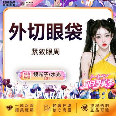 【外切去眼袋】【外切眼袋+眶隔释放】改善眼袋松弛