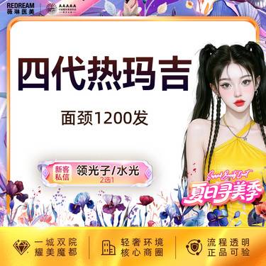 【热玛吉】热玛吉全面部+颈部1200发 紧致提升 正品可验 单人单头整形项目图片