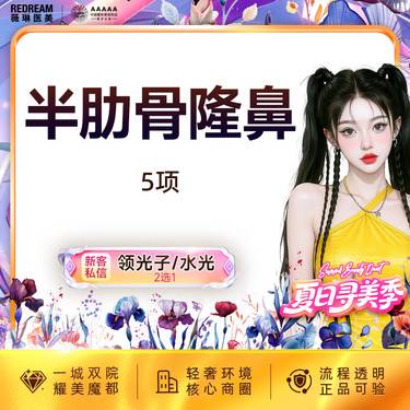 【硅胶隆鼻】鼻尖成形+鼻尖延长+鼻小柱延长+肋软骨+膨体（国产）日记价肋软骨隆鼻