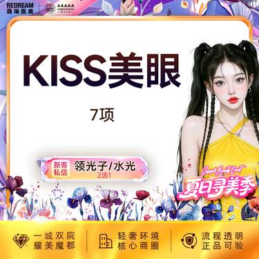 【眼部多项】KISS美眼7项 双眼皮+内眼角+去皮+去脂+提肌+翘睫+眼尾提升