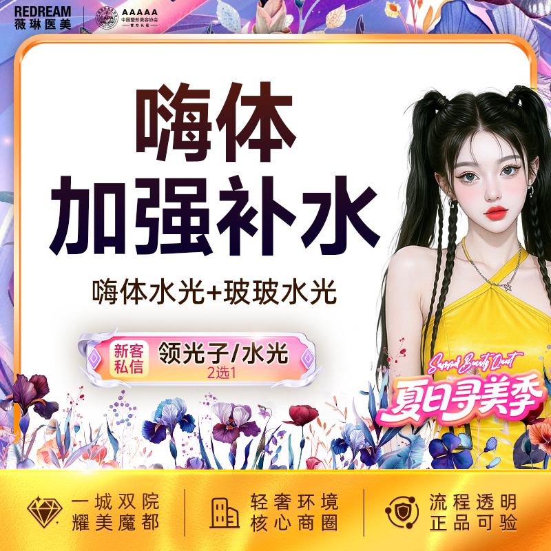 【补水套餐】嗨体水光+玻玻水光 限购1次