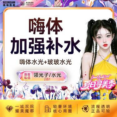 【补水套餐】嗨体水光+玻玻水光 限购1次