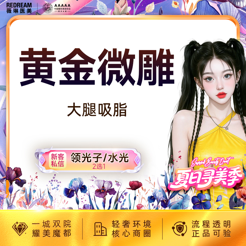 吸脂瘦大腿【上海@上海薇琳医疗美容医院（旗舰店）】