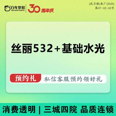 【无针水光】【补水套餐】丝丽532 5ML+基础水光东国-可咨询丝丽532 715菲欧曼嗨体