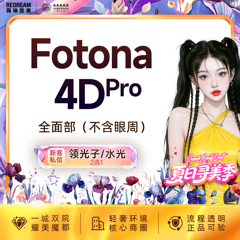 【Fotona4D】Fotona欧洲之星面部 射频紧肤 面部提升（不含眼周）