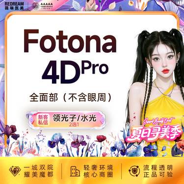 【Fotona4D】Fotona欧洲之星面部 射频紧肤 面部提升（不含眼周）