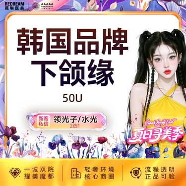 【瘦脸除皱】进口下颌缘 下颌缘提升 微滴 紧致轮廓整形项目图片