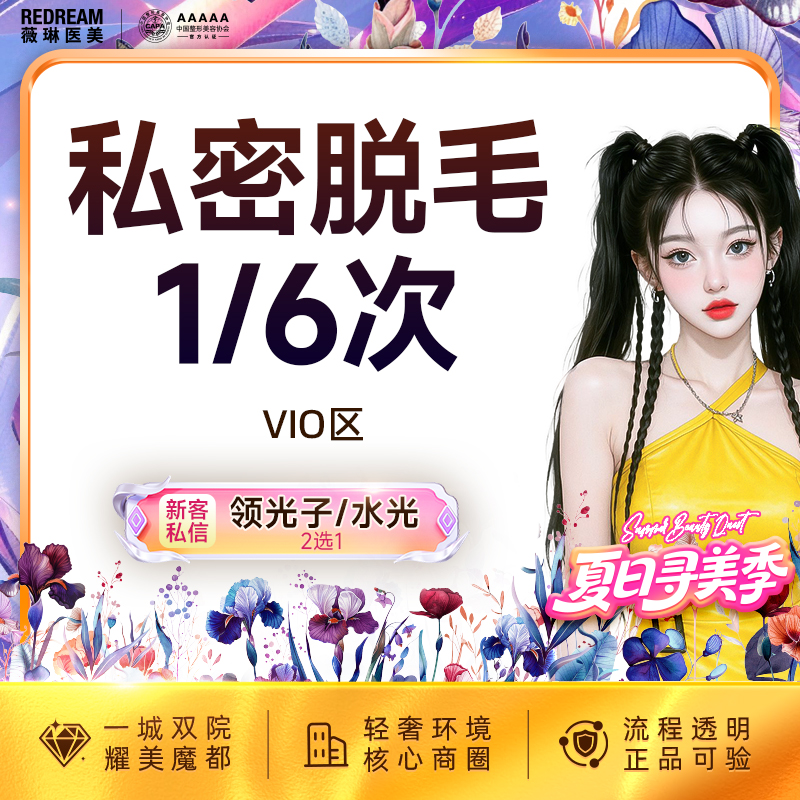 私处脱毛【上海@上海薇琳医疗美容医院（旗舰店）】